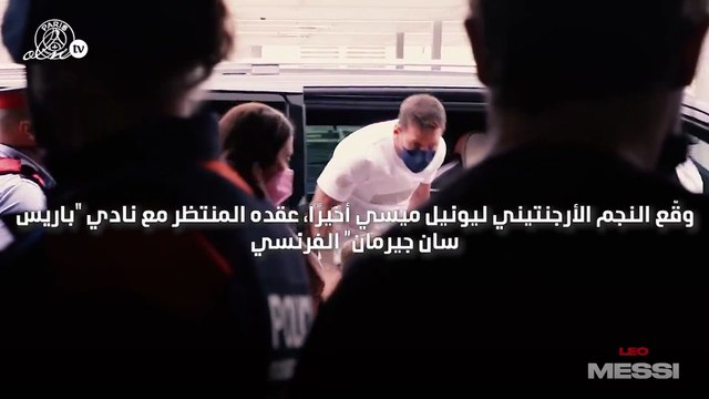 جماهير باريس سان جيرمان تستقبل ميسي بحفاوة لدى وصوله إلى باريس