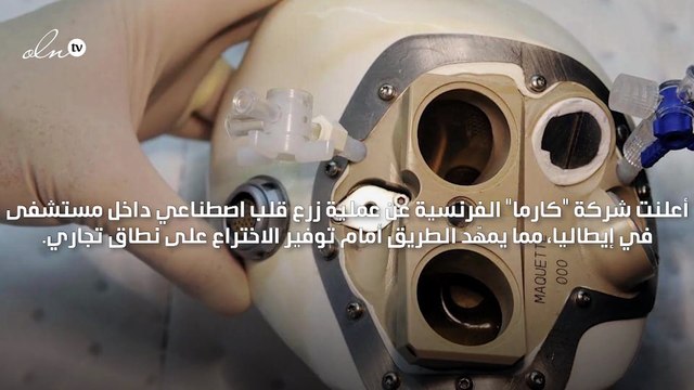 شركة فرنسية تعلن عن عملية زرع قلب اصطناعي في إيطاليا