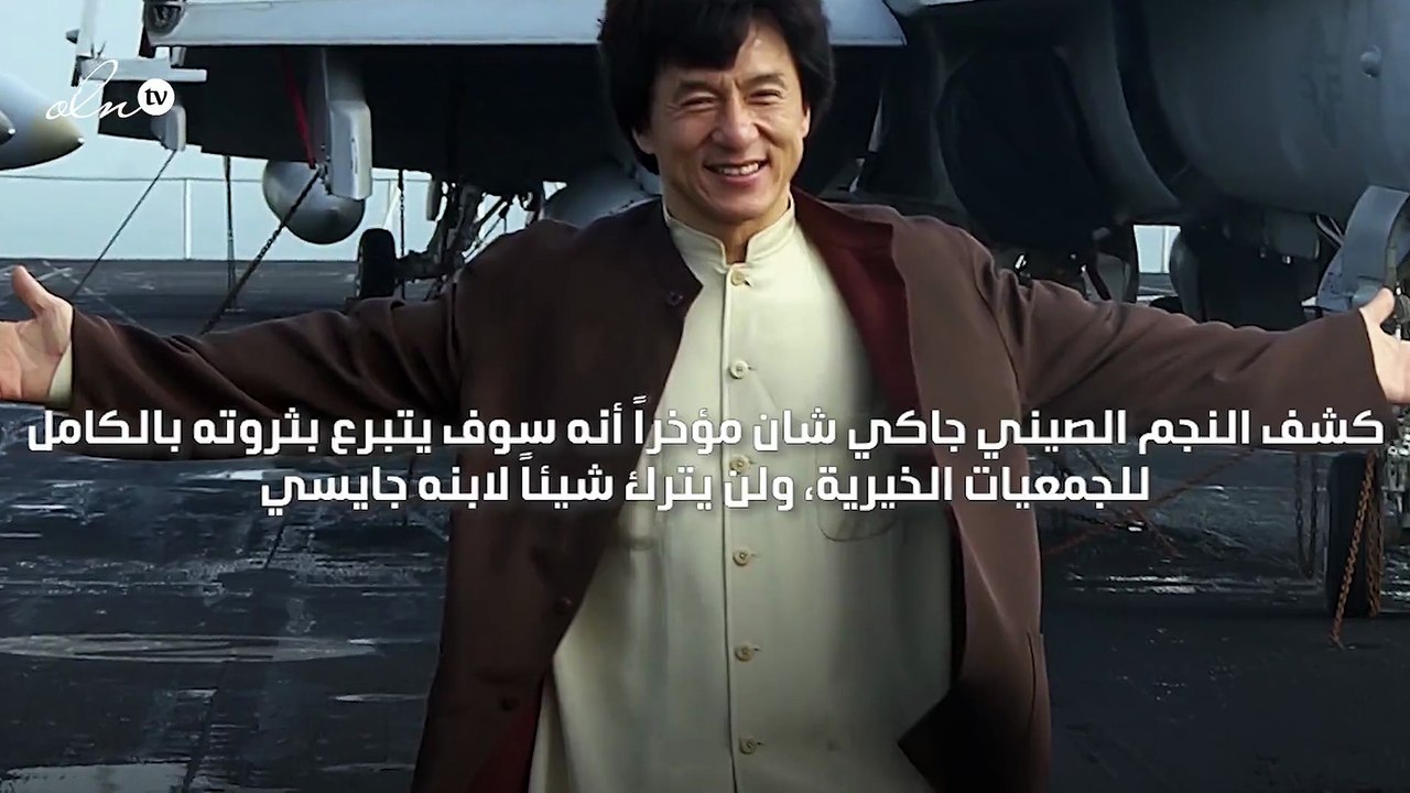 جاكي شان سيتبرع بثروته بالكامل ولن يترك أموالاً لابنه