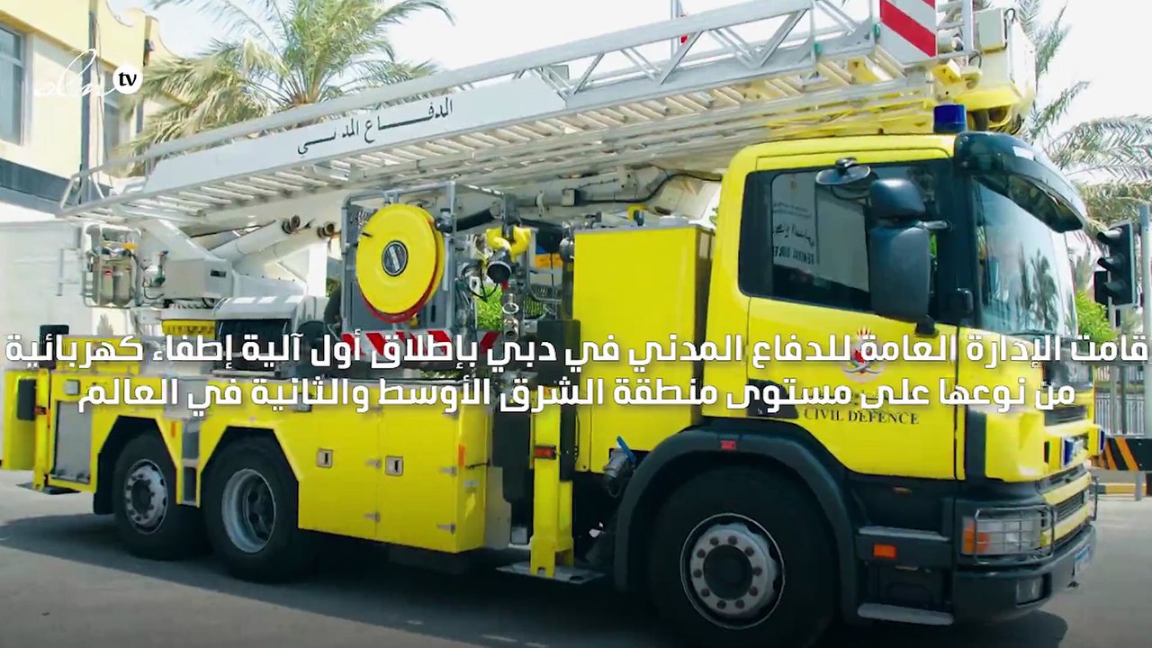 دبي تدشن أول مركبة إطفاء كهربائية في الشرق الأوسط
