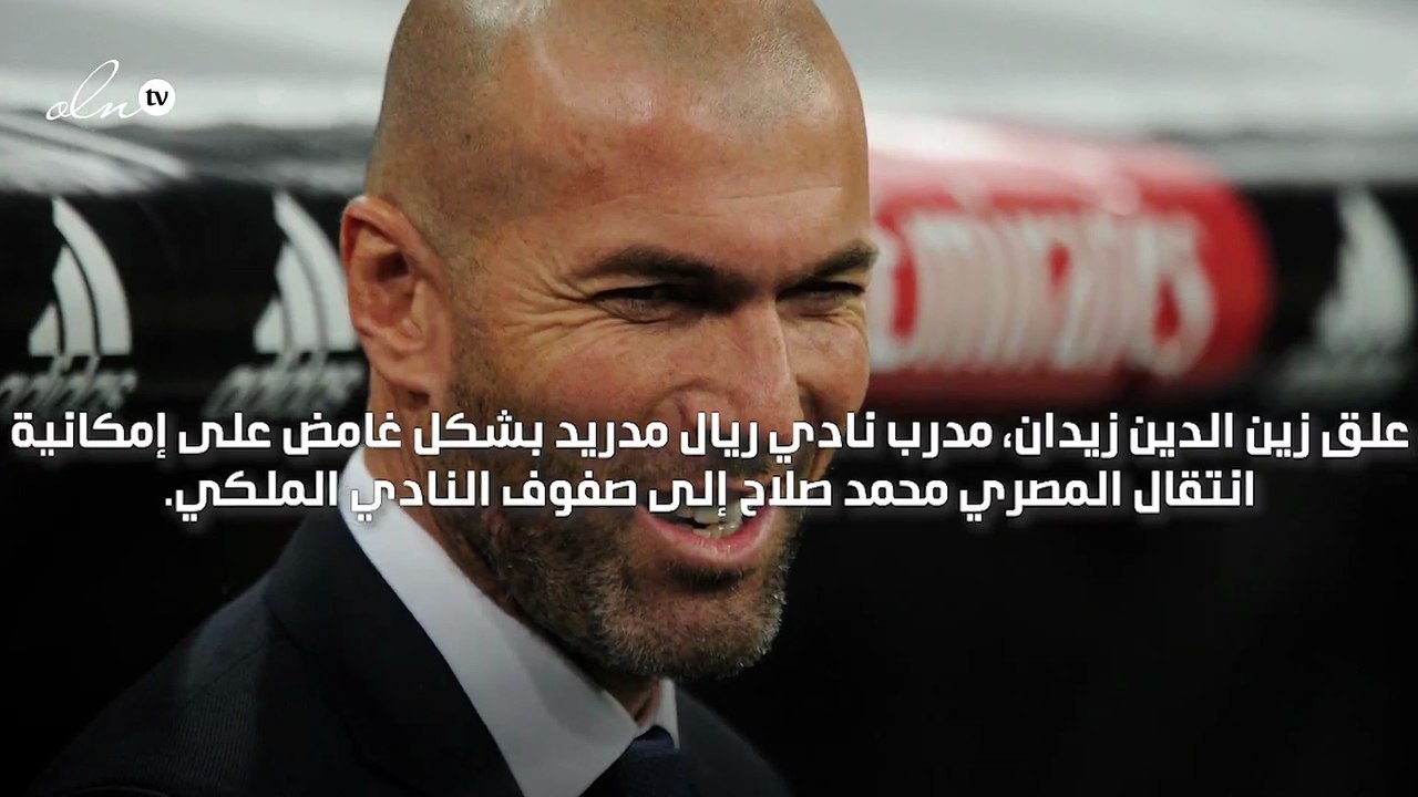 زيدان يتهرب من الإجابة بشأن إمكانية انتقال محمد صلاح إلى ريال مدريد