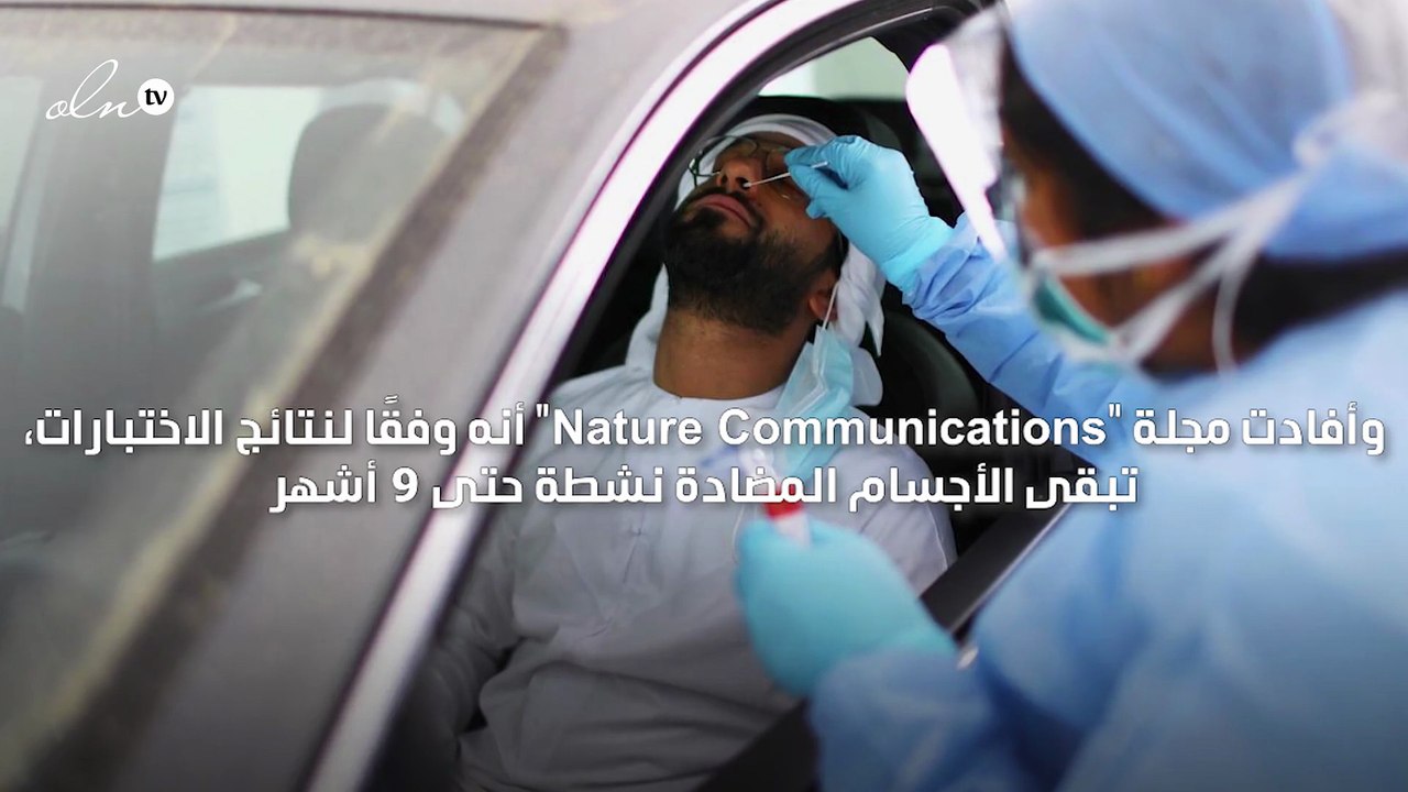 دراسة تظهر بقاء الأجسام المضادة لكورونا نشطة لدى من أصيبوا بالفيروس حتى 9 أشهر