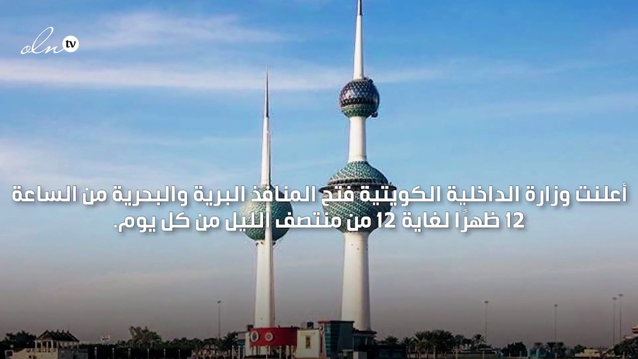 الكويت تعلن فتح المنافذ البرية والبحرية من الساعة 12 ظهرًا لغاية منتصف الليل