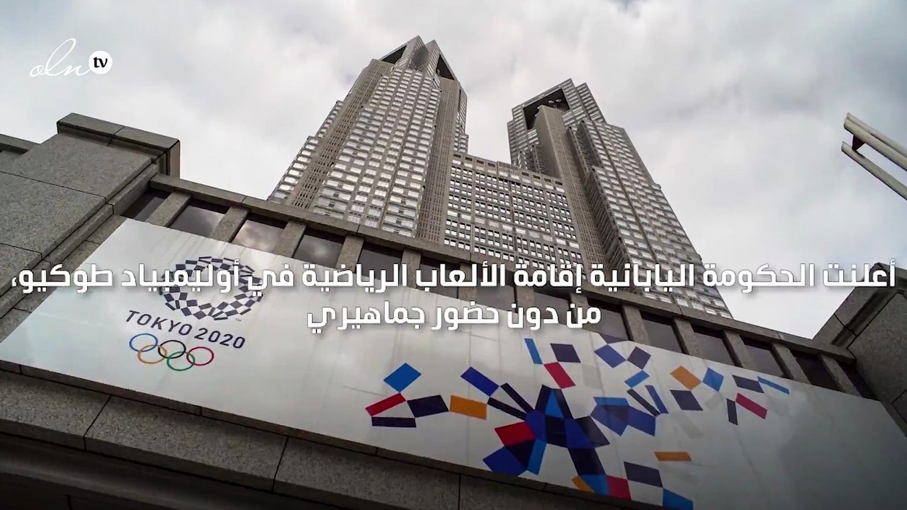 اليابان تعلن إقامة أولمبياد طوكيو من دون جماهير