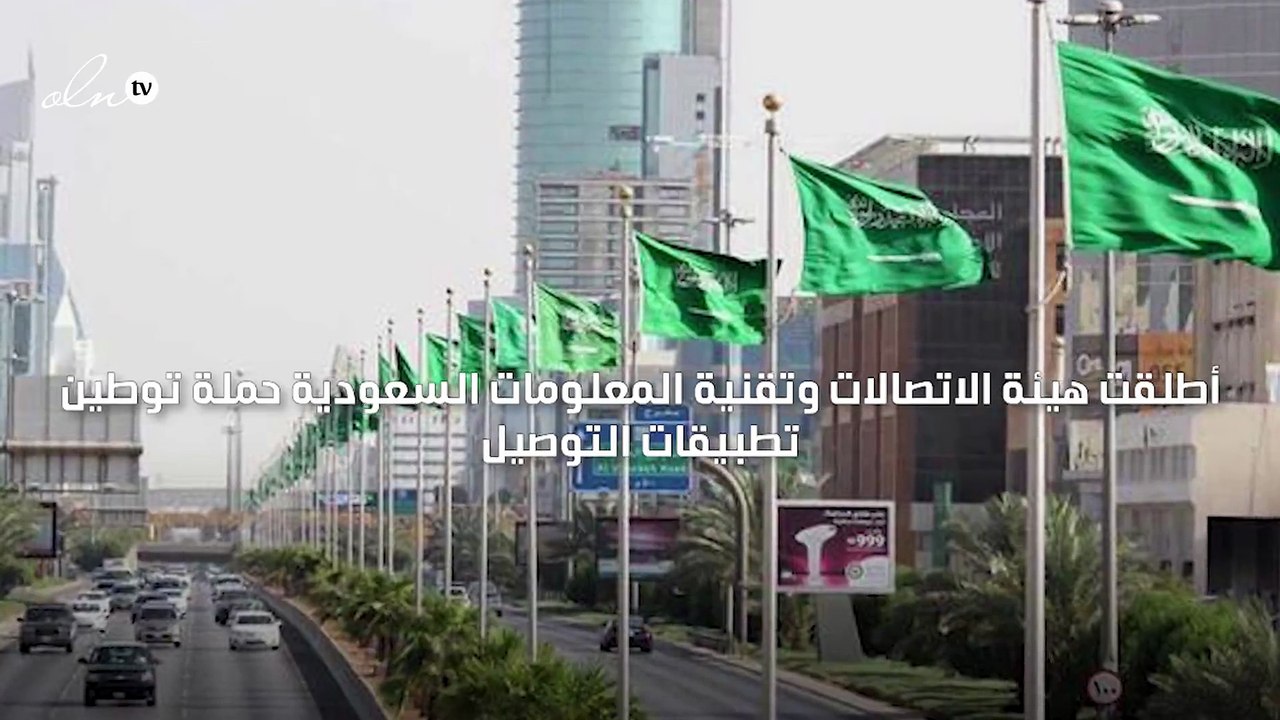 السعودية تطلق حملة توطين تطبيقات التوصيل
