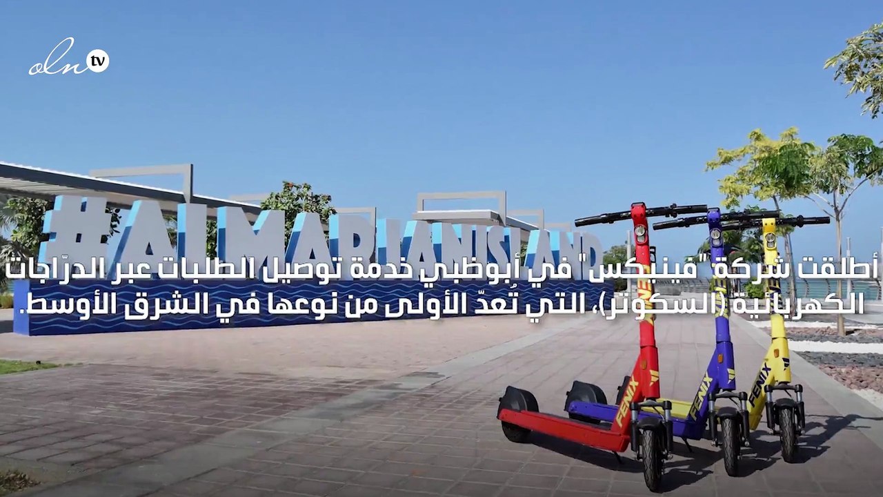 انطلاق خدمة توصيل الطلبات عبر الدرّاجات الكهربائية في أبو ظبي