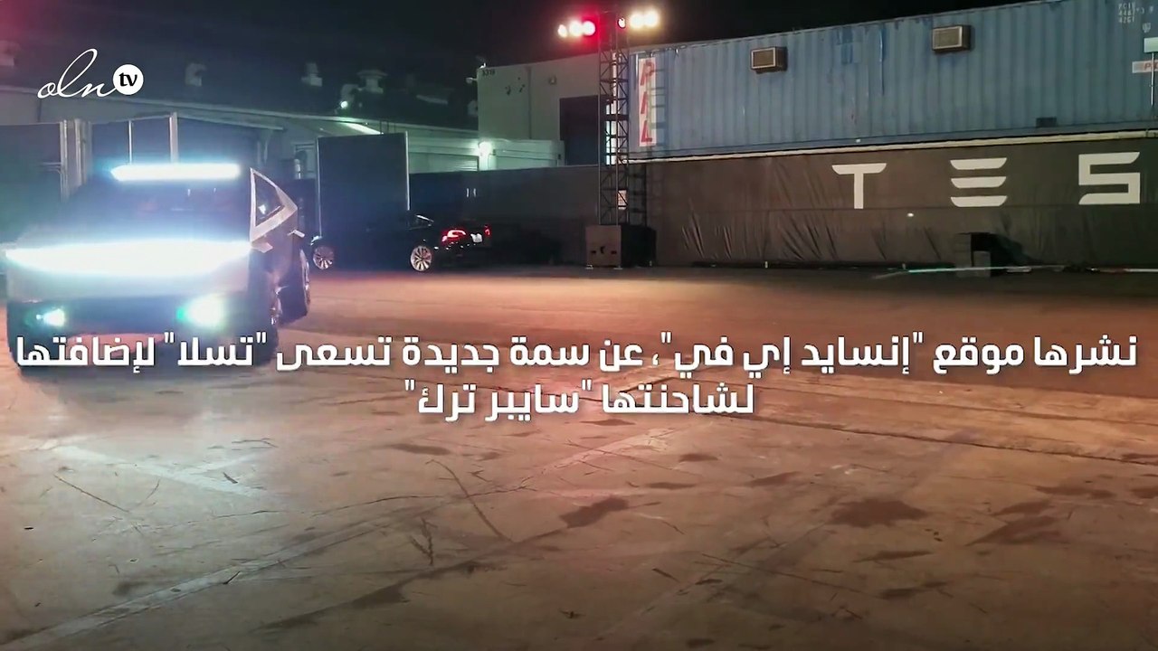 تسلا تضيف خلايا تولّد الطاقة الشمسية لشاحنتها سايبر ترك