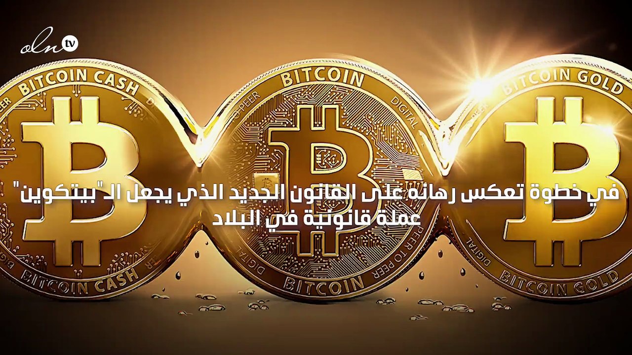 رئيس السلفادور يعلن عن تقديم عملة البيتكوين لأي...