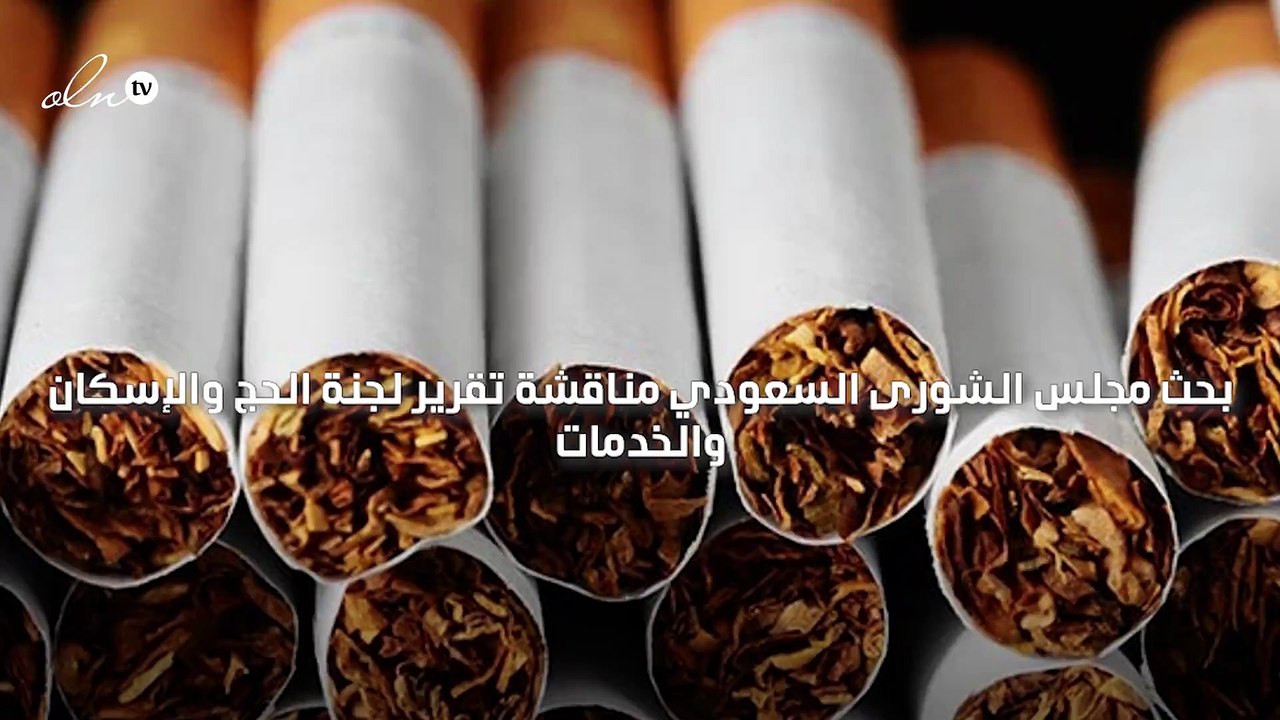 السعودية تبحث تخفيض رسوم مبيعات التبغ إلى 10% بدلاً من 100%