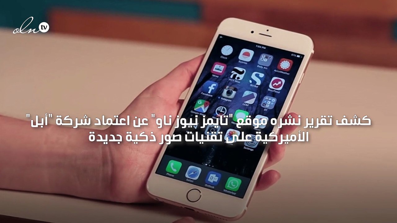آبل تعتمد تقنيات صور ذكية جديدة في تحديث نظام "آي أو إس 15"