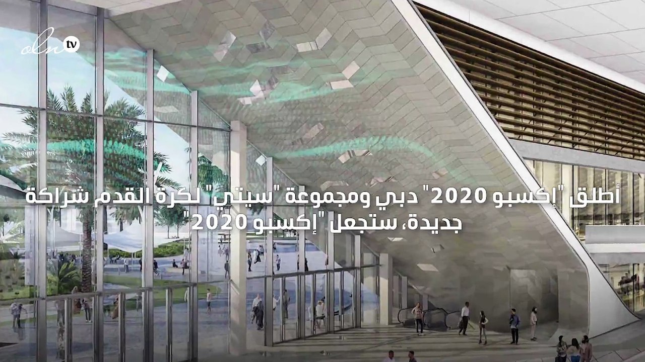 إطلاق شراكة بين إكسبو 2020 دبي ومجموعة سيتي لكر...
