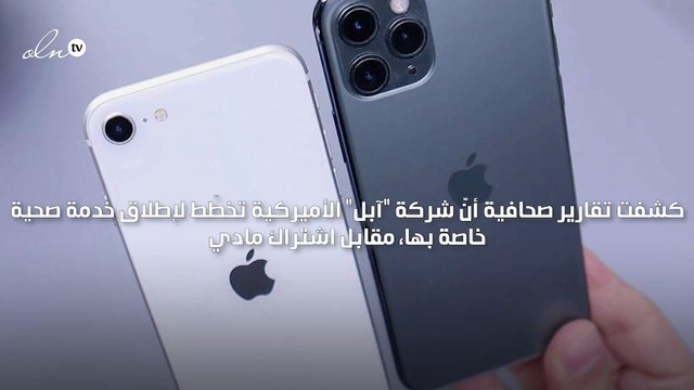 آبل تخطّط لإطلاق خدمة صحية مقابل اشتراك مادي