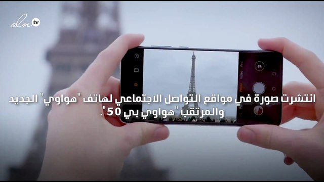صورة هاتف هواوي بي 50 المنتظر تنتشر عبر مواقع التواصل وتظهر تصميم الكاميرا الخفية