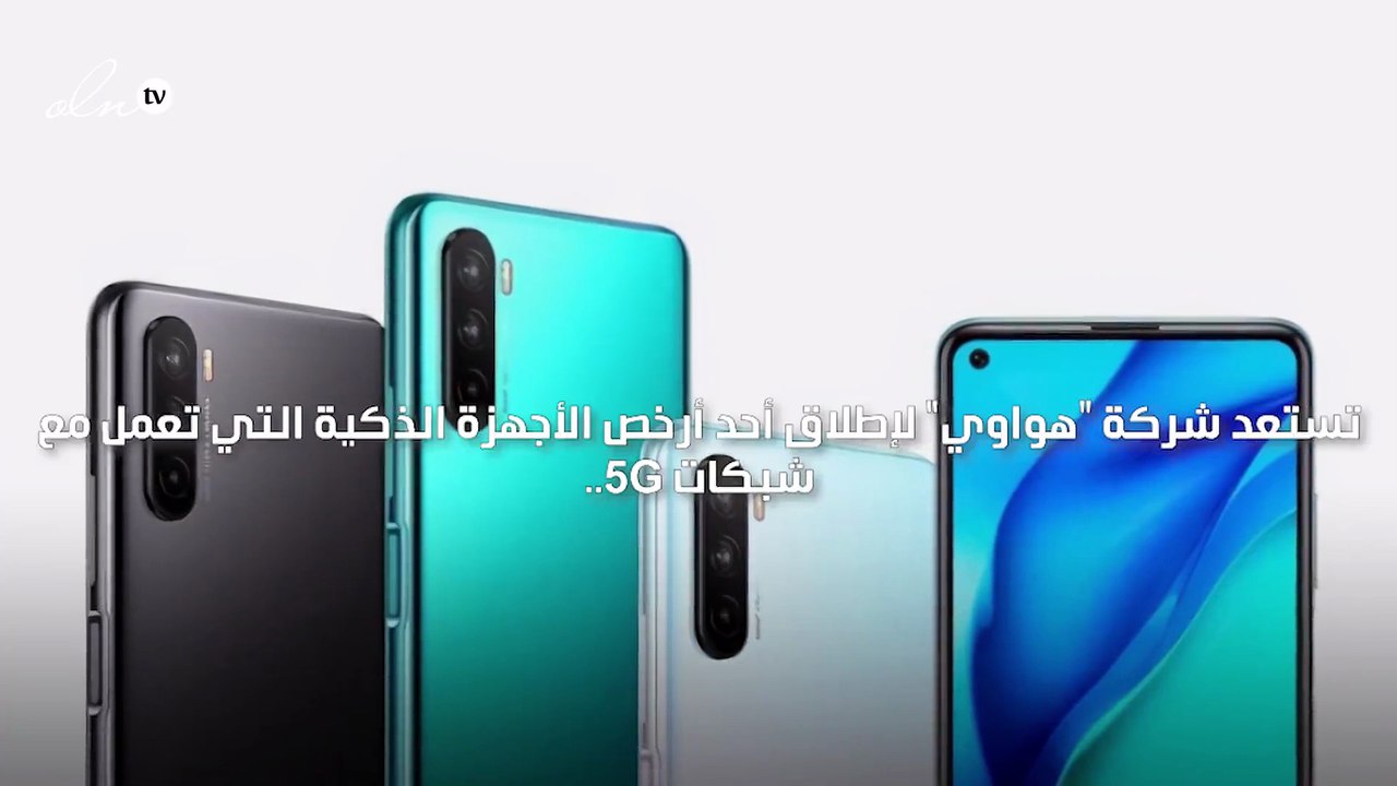 هواوي ستطلق أرخص أجهزتها الذكية التي تعمل بنظام...
