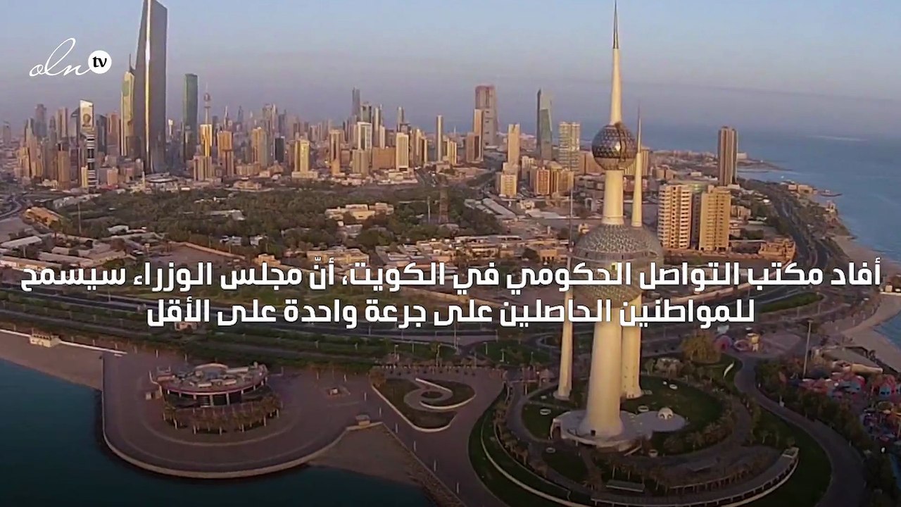 الكويت تسمح للمواطنين الحاصلين على اللقاحات المعتمدة بعبور المنافذ البرية والبحرية