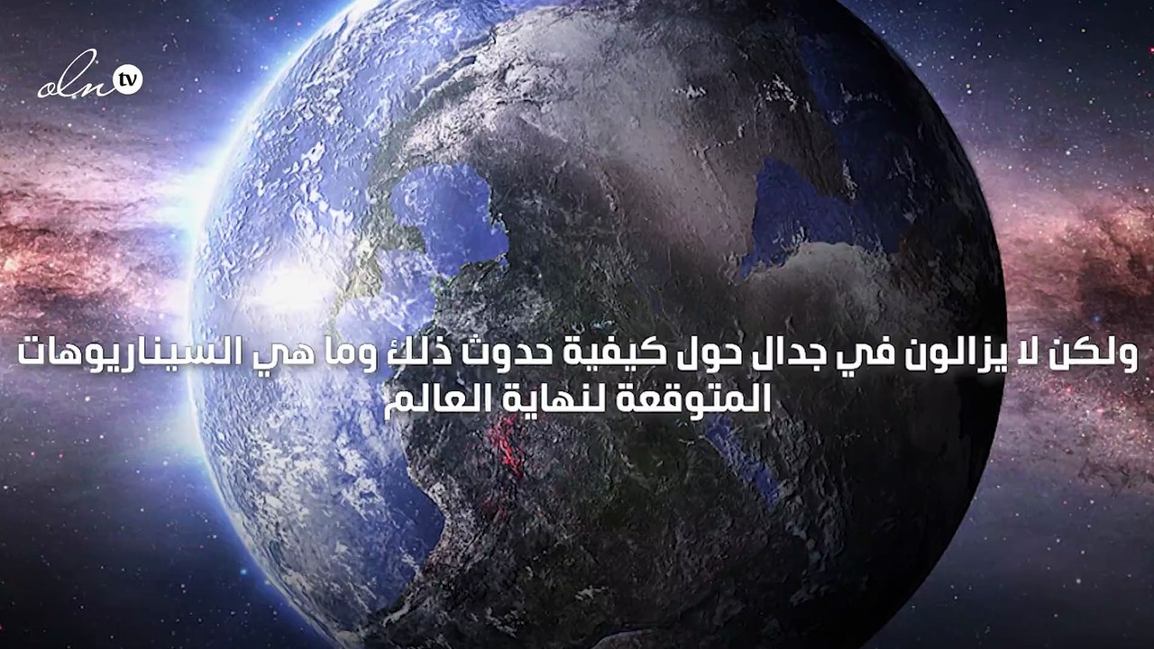 نظرية جديدة حول نهاية العالم بفقاعة العذاب وتفك...