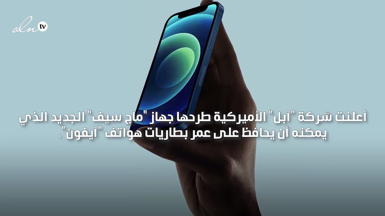 آبل تطرح جهاز "ماج سيف" الذي يحافظ على عمر بطار...