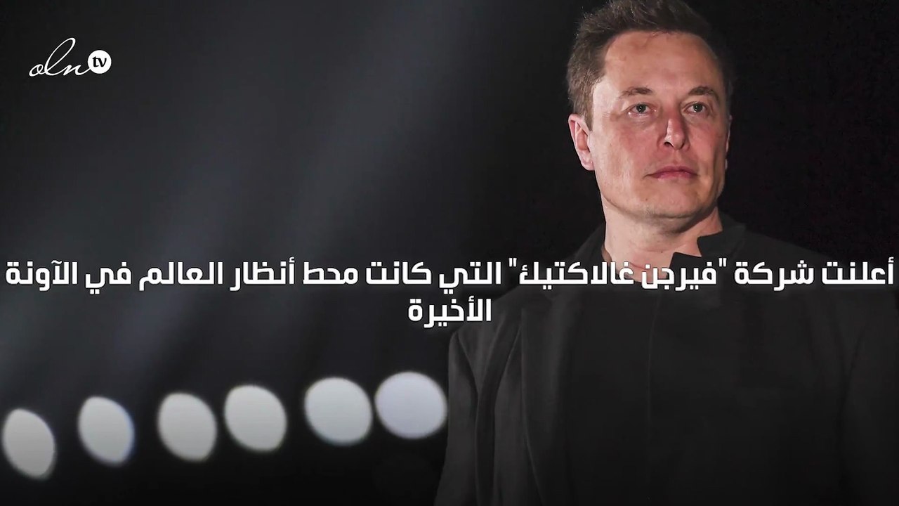 إيلون ماسك يشتري تذكرة لرحلة إلى الفضاء من تنظيم خصمه الملياردير ريتشارد برانسون