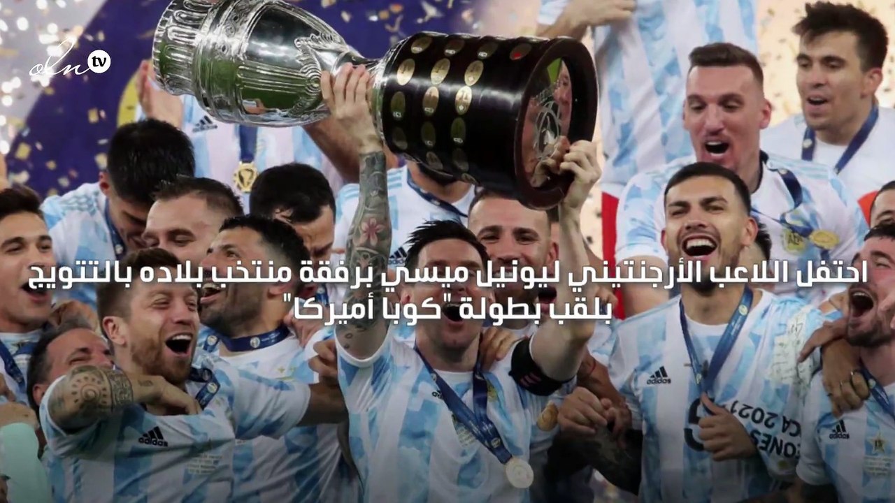 ميسي يحتفل بفوز الأرجنتين ببطولة "كوبا أميركا"...