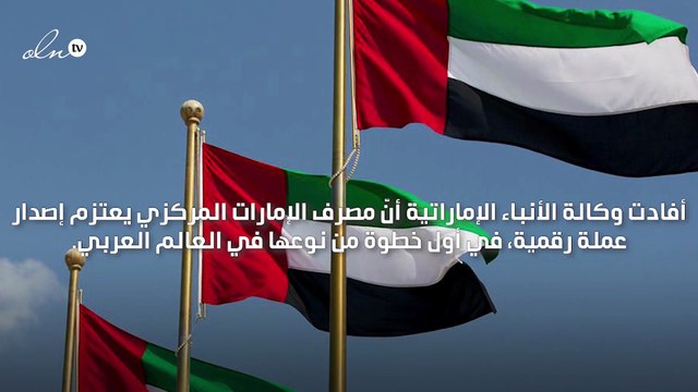 الإمارات تعتزم إصدار عملة رقمية في أول خطوة من نوعها بالعالم العربي