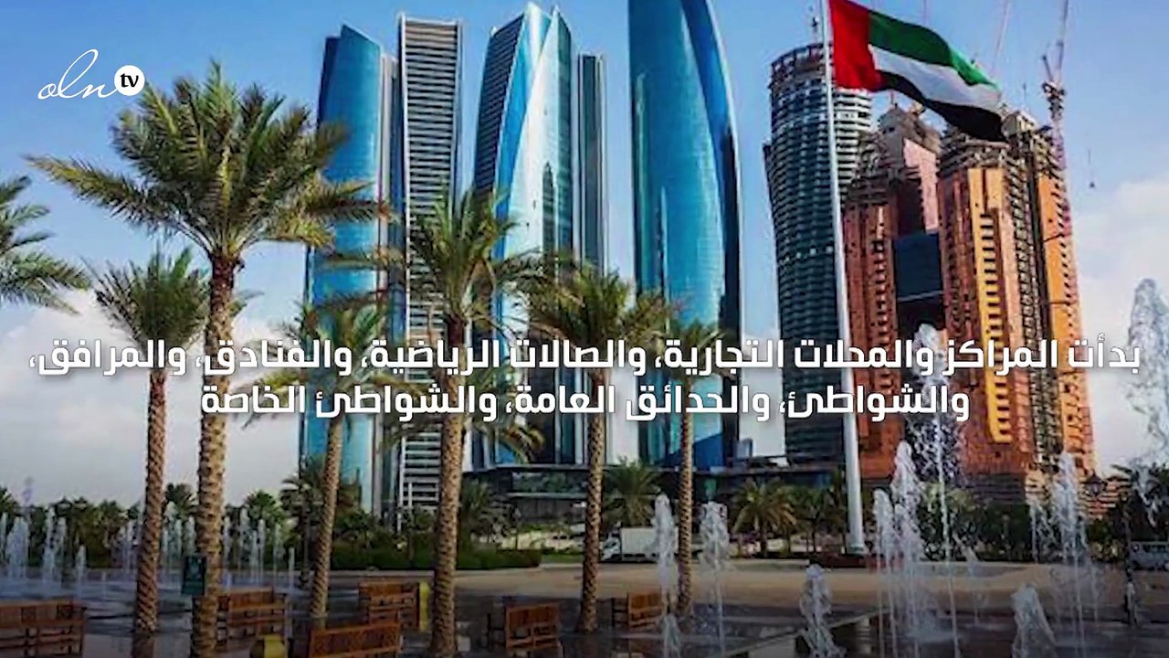 أبو ظبي تبدأ بتطبيق نظام المرور الأخضر الهادف إلى تخفيف القيود الناتجة عن كورونا