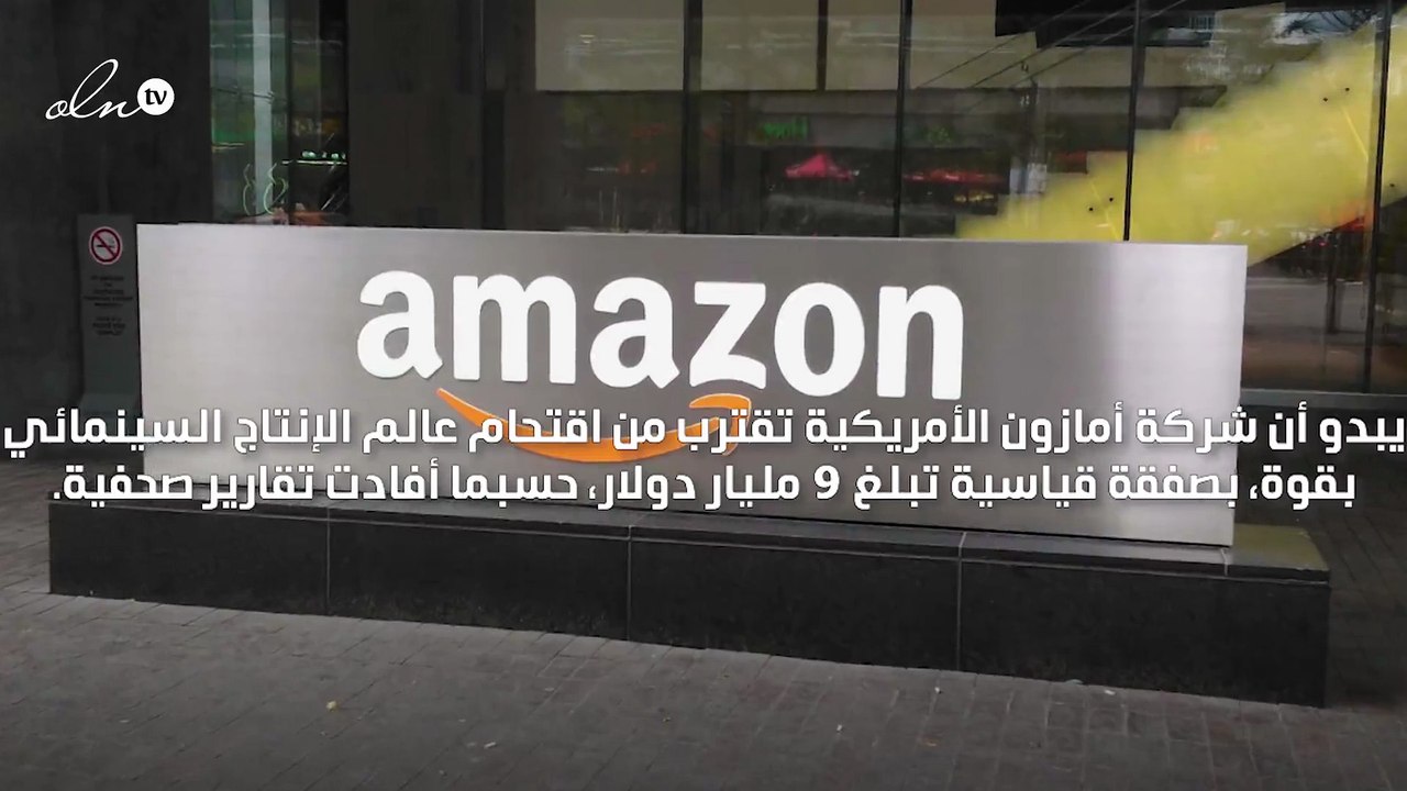 أمازون تقترب من اقتحام الإنتاج السينمائي  بـ 9...