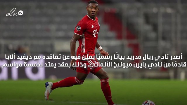 ريال مدريد يعلن رسميًا تعاقده مع النمساوي ديفيد ألابا لمدة 5 مواسم