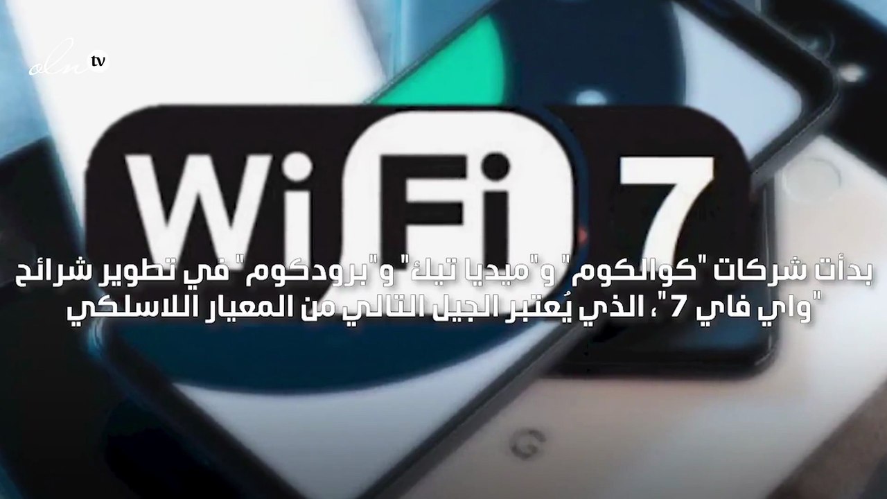 البدء بتطوير "واي فاي 7"
