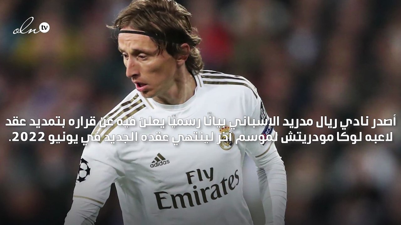 ريال مدريد يعلن رسميًا تمديد عقد لوكا مودريتش حتى يونيو 2022