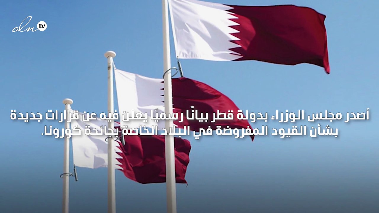 قطر تبدأ رفع قيود كوفيد-19 تدريجيًا وبشروط
