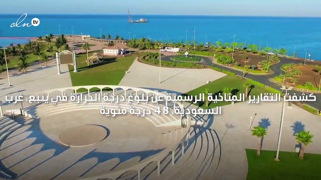 مدينة ينبع السعودية تسجّل ثالث أعلى درجة حرارة في العالم