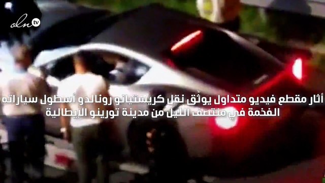 نقل سيارات رونالدو في منتصف الليل يثير ضجة على مواقع التواصل الاجتماعي