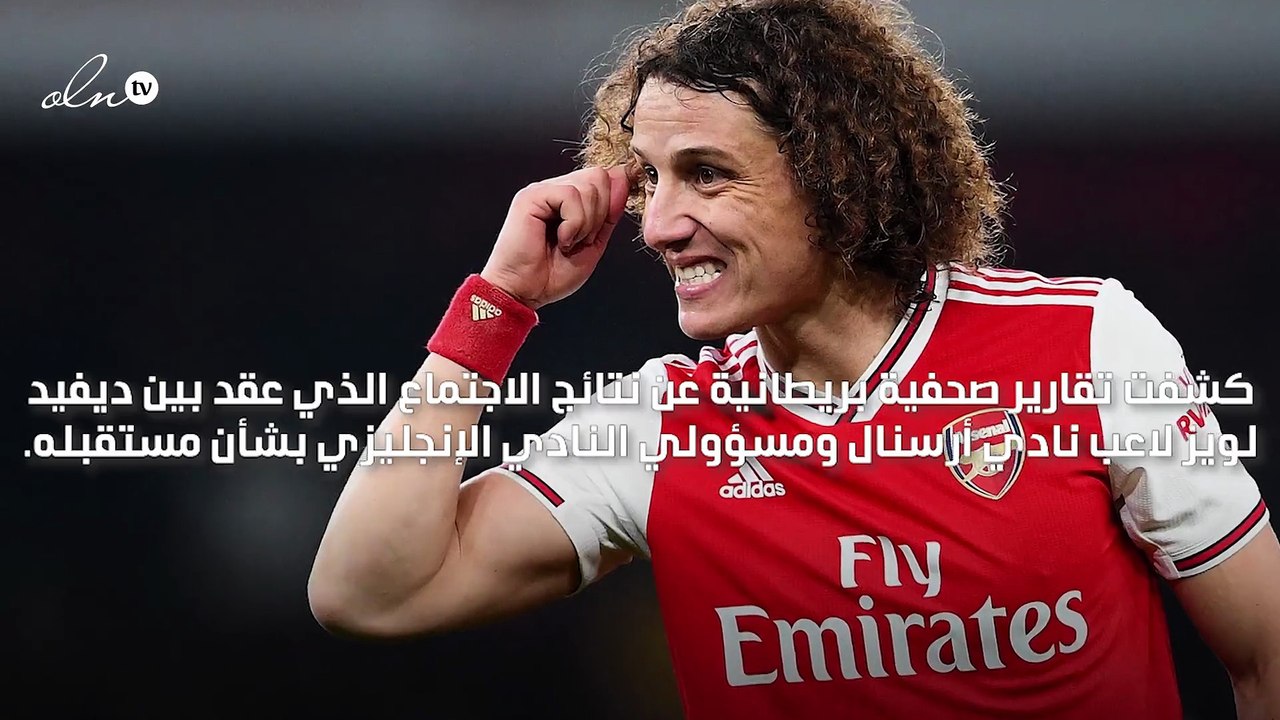 البرازيلي ديفيد لويز سيغادر أرسنال في نهاية الموسم الجاري
