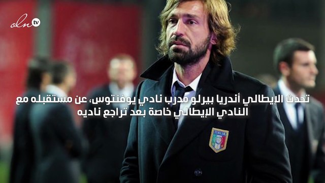 أندريا بيرلو يرفض الاستقالة من تدريب يوفنتوس
