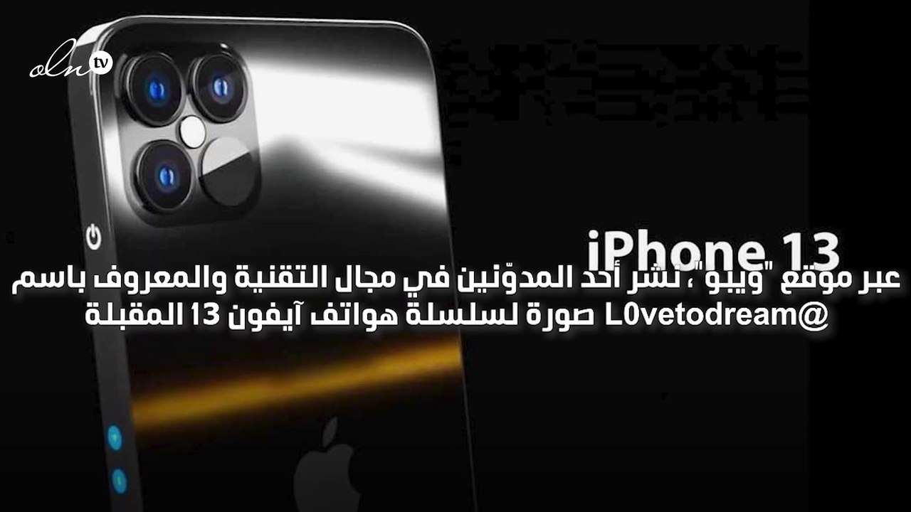هواتف آيفون 13 المنتظرة مزوّدة ببطارية أطول عمراً
