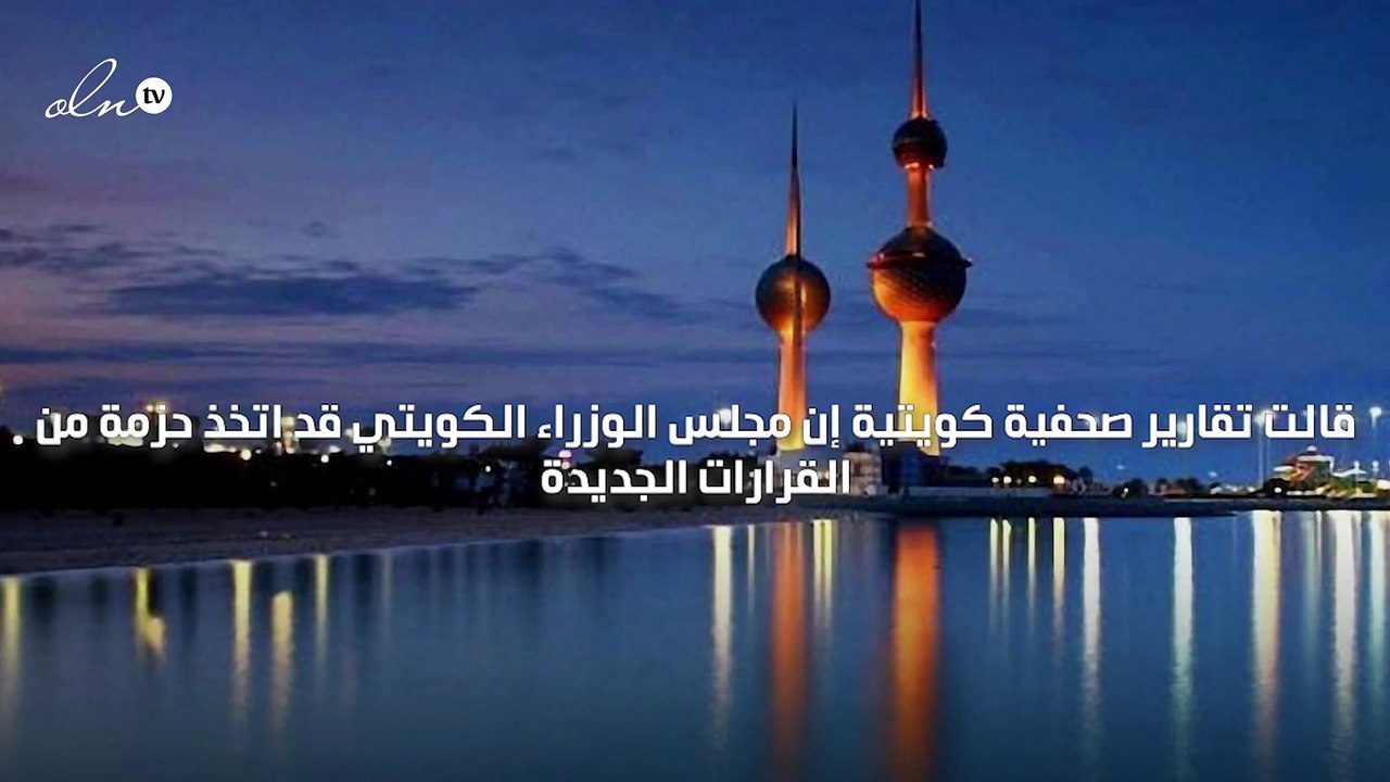 الكويت تلغي حظر التجول الجزئي وتفتح دور السينما أمام متلقي لقاح كورونا