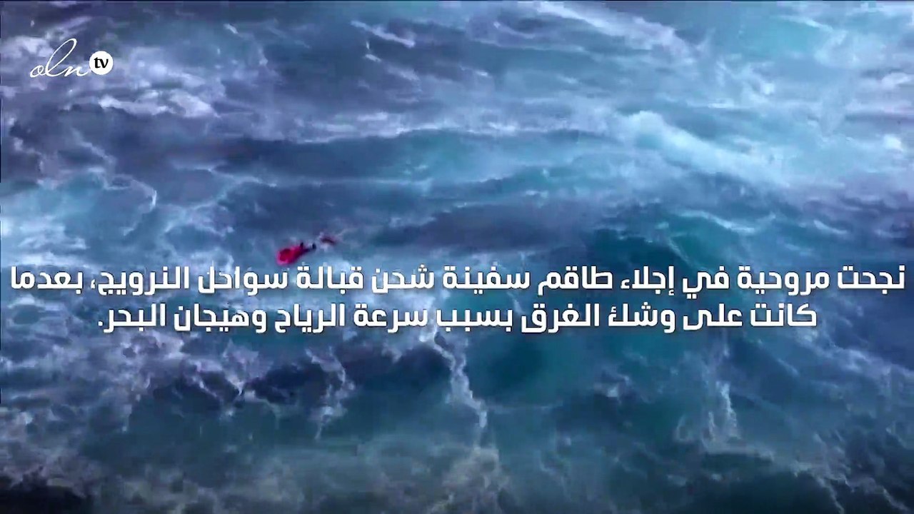 مروحية تنقذ طاقم سفينة في اللحظات الأخيرة قبل غرقها