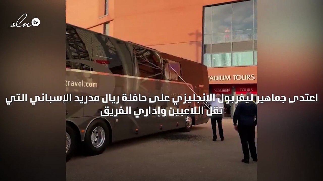 جماهير ليفربول يرشقون حافلة ريال مدريد بالحجارة