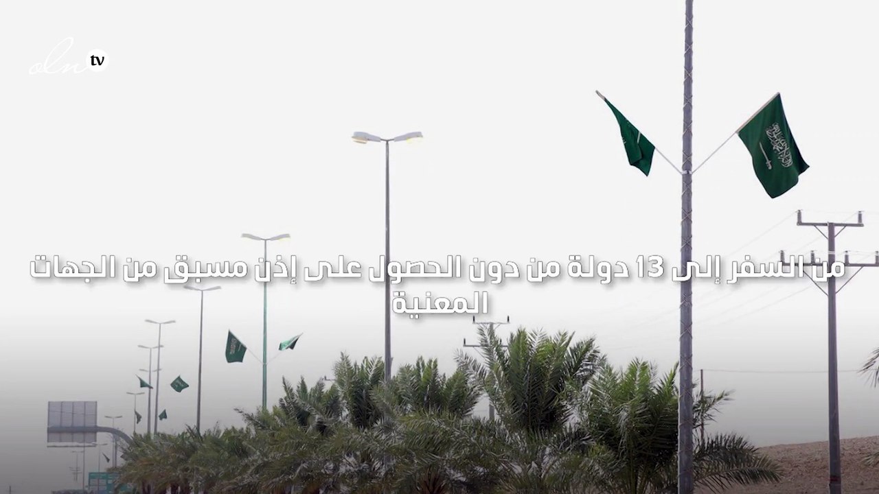 "بينها لبنان وسوريا" السعودية تعلن استمرار منع مواطنيها من السفر إلى 13 دولة من دون إذن مسبق