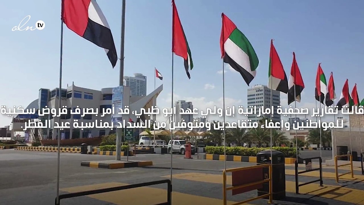 ولي عهد أبو ظبي يأمر بصرف قروض سكنية وإعفاءات بقيمة 2.21 مليار درهم