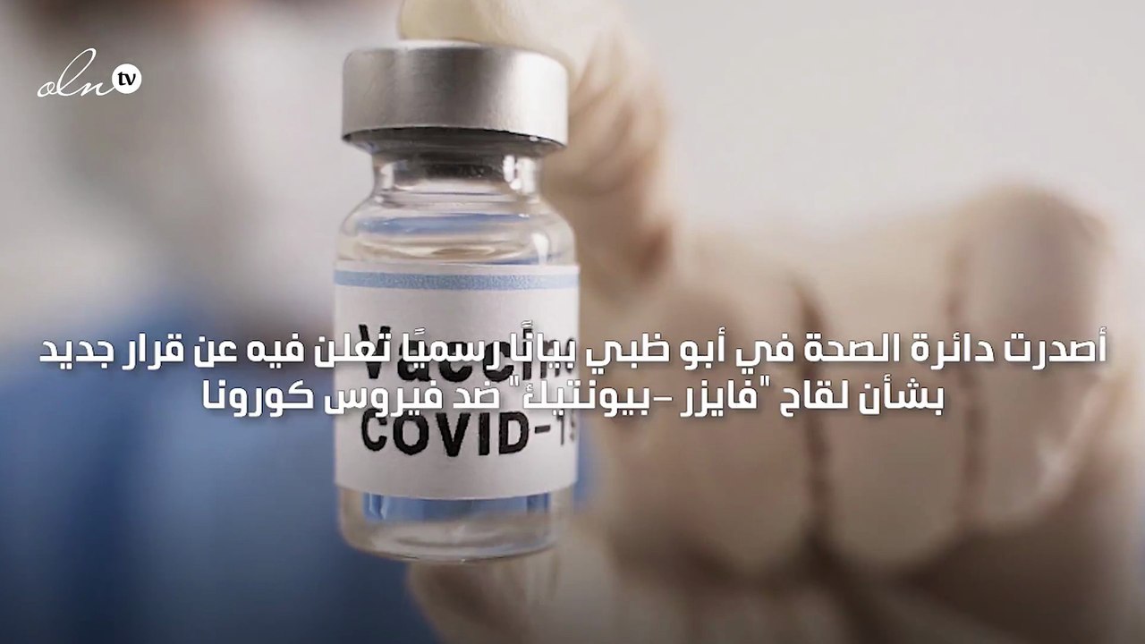 "صحة أبو ظبي" تعلن توفير لقاح "فايزر-بيونتيك" ف...