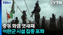 중동 화염 엿새째...이란군 시설 집중 포화 / YTN