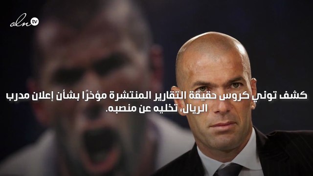 توني كروس ينفي استقالة زيدان من تدريب ريال مدريد