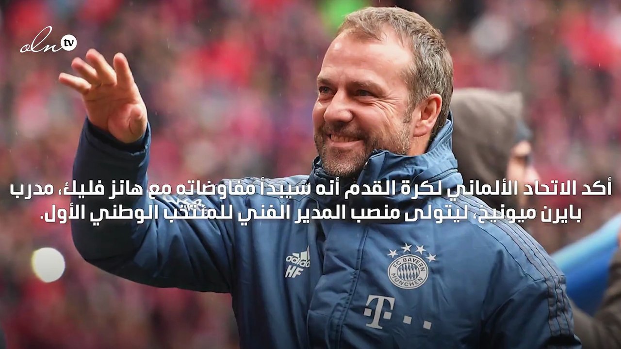 اتحاد الكرة الألماني يبدأ مفاوضاته مع هانز فليك لخلافة ليواخيم لوف