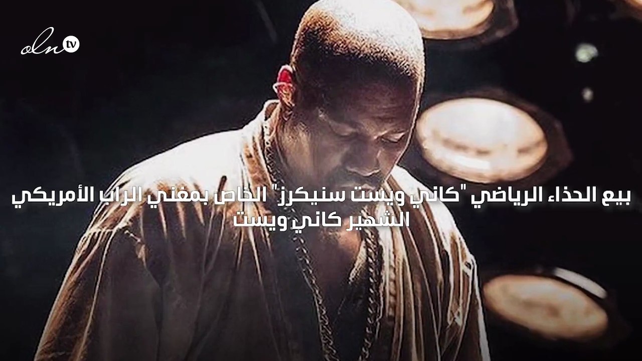حذاء كاني ويست يحطم الرقم القياسي ويباع بمبلغ 1.8 مليون دولار