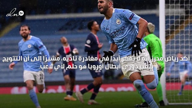 رياض محرز يؤكد عدم تفكيره في مغادرة مانشستر سيتي