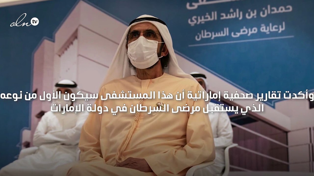 محمد بن راشد يعلن عن إنشاء "مستشفى حمدان بن راشد" لرعاية مرضى السرطان في دبي