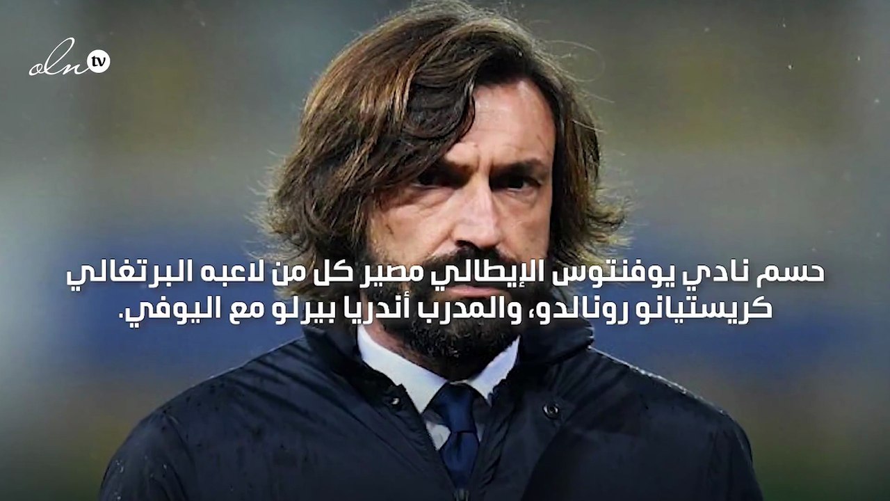 يوفنتوس يؤكد استمرار كريستيانو رونالدو وأندريا بيرلو في صفوف البيانكونيري الموسم المقبل