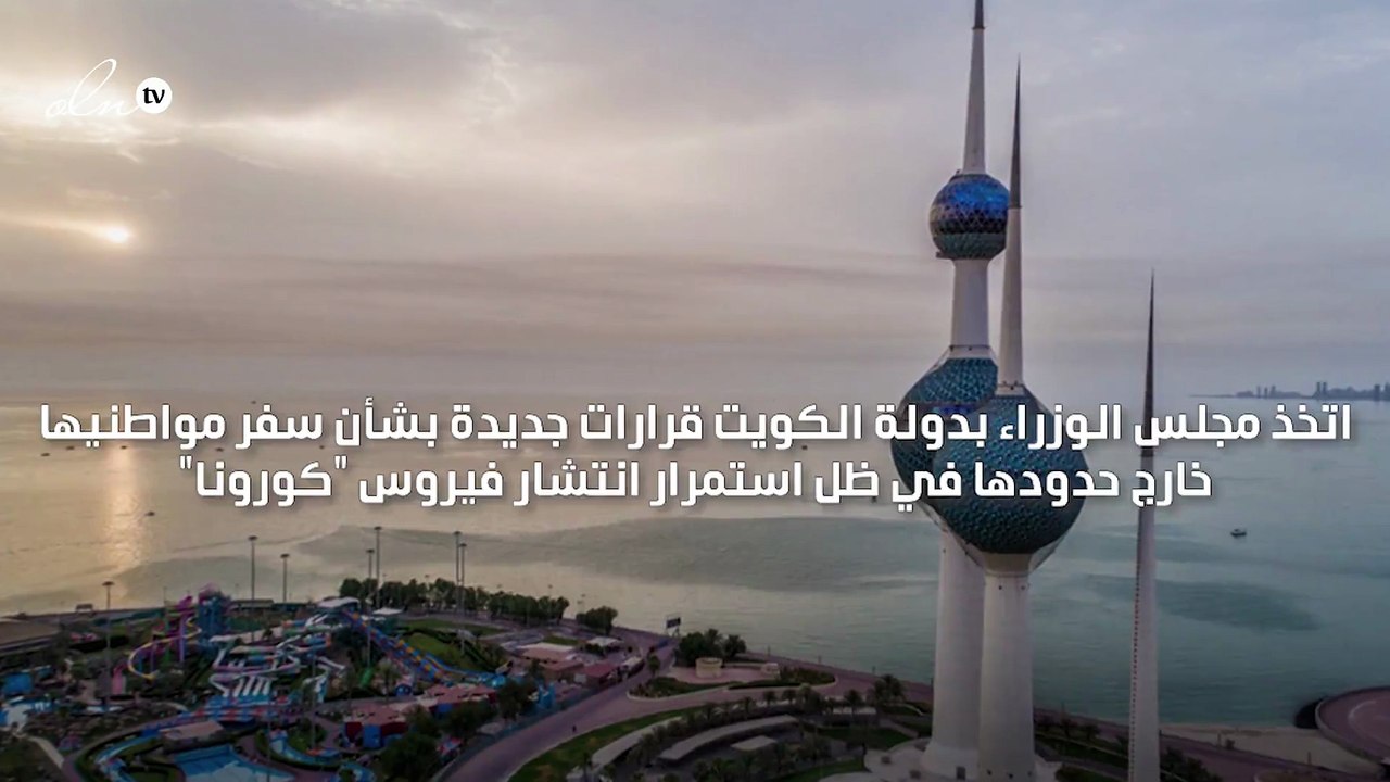 الكويت تمنع مواطنيها غير الحاصلين على لقاح "كورونا" من السفر للخارج اعتبارًا من 22 مايو الجاري