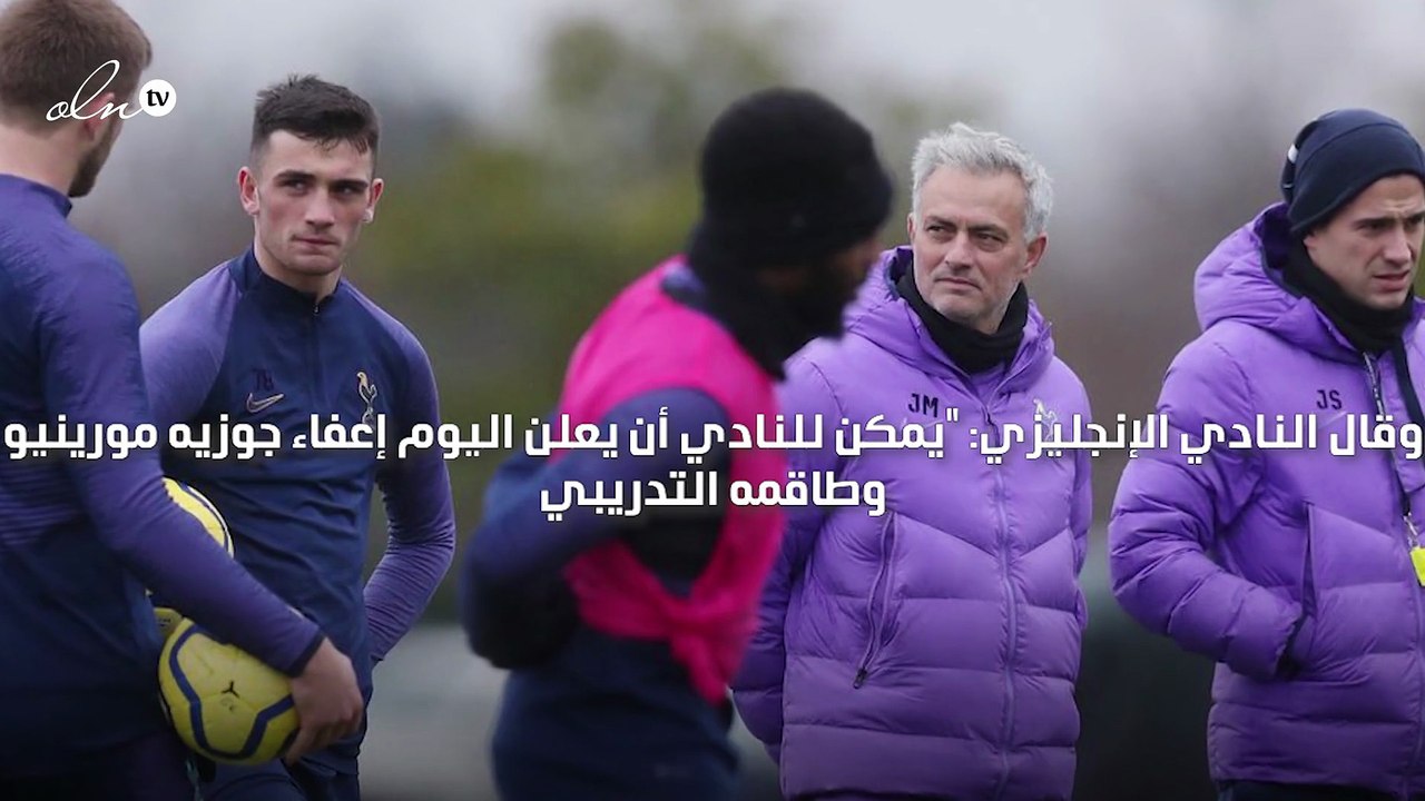 توتنهام يعلن رسميًا إقالة مدربه جوزيه مورينيو